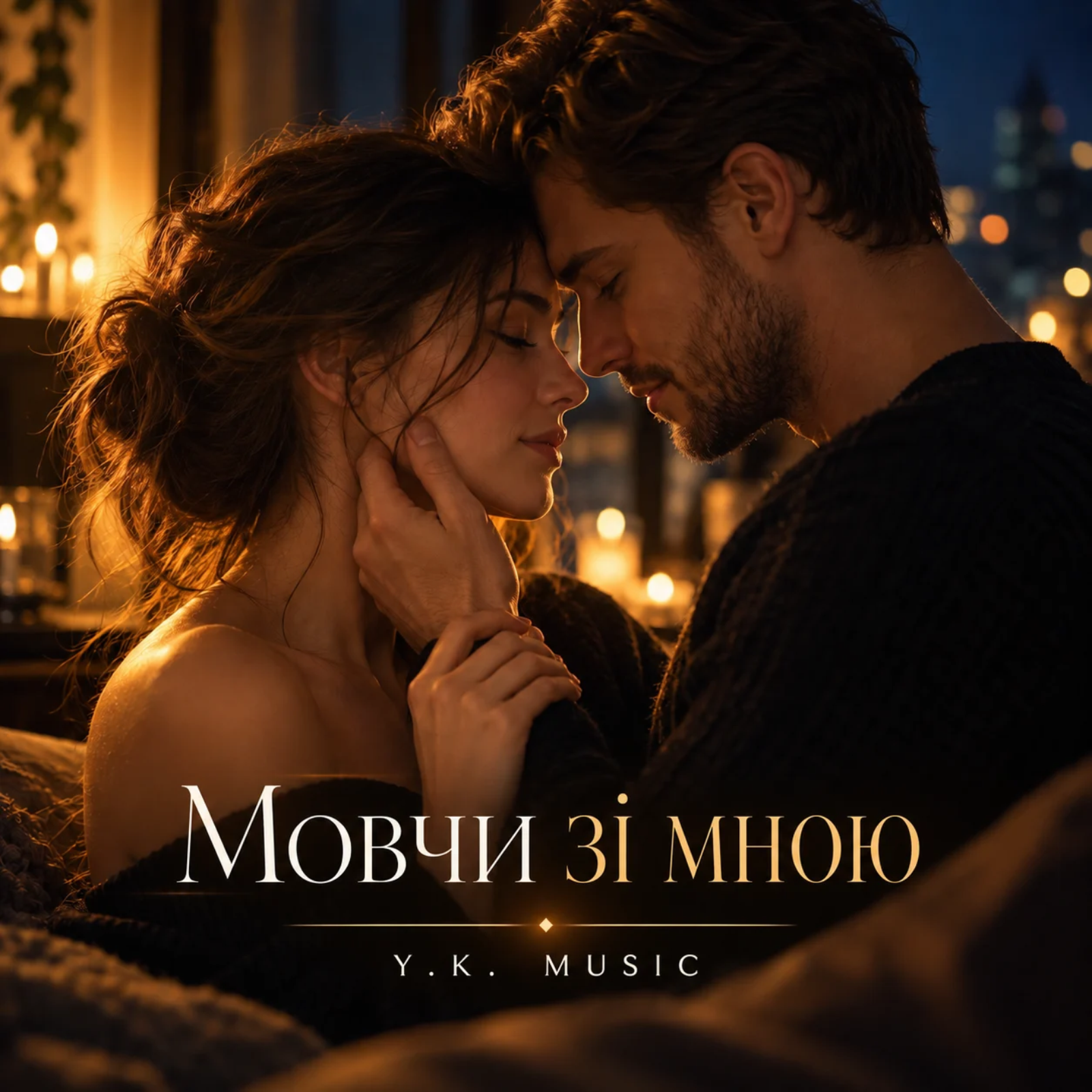 Обкладинка пісні «Мовчи зі мною» — Y.K. Music